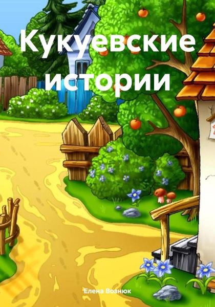 Обложка книги  «Кукуевские истории»