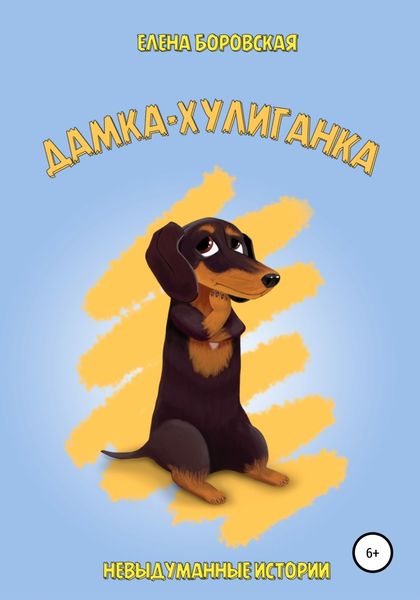 Обложка книги  «Дамка-хулиганка»