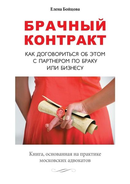 Обложка книги «Брачный контракт. Как договориться об этом с партнером по браку или бизнесу»