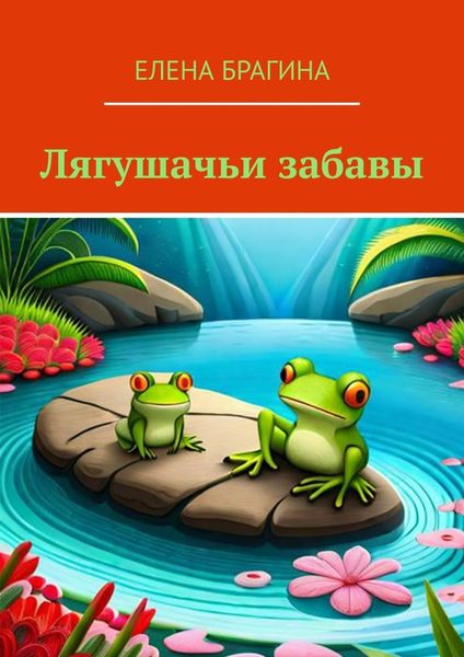 Обложка книги  «Лягушачьи забавы»