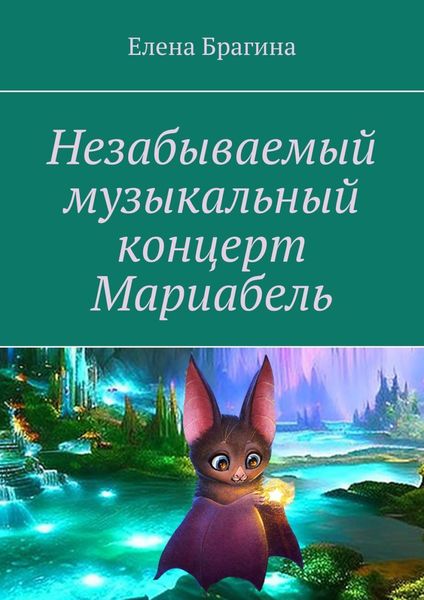 Обложка книги  «Незабываемый музыкальный концерт Мариабель»