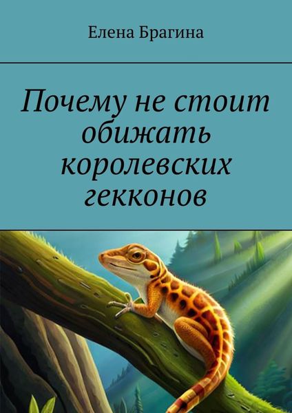Обложка книги  «Почему не стоит обижать королевских гекконов»