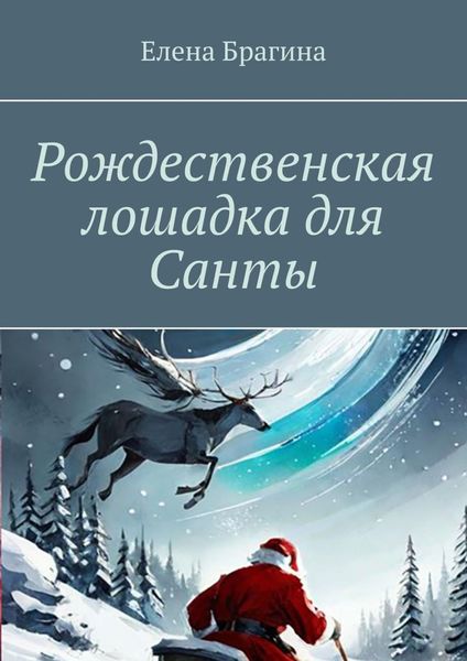 Обложка книги  «Рождественская лошадка для Санты»