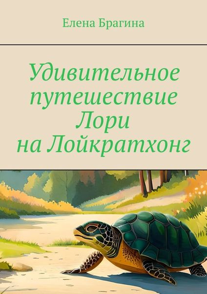 Обложка книги  «Удивительное путешествие Лори на Лойкратхонг»