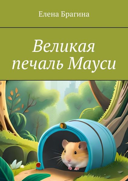 Обложка книги  «Великая печаль Мауси»