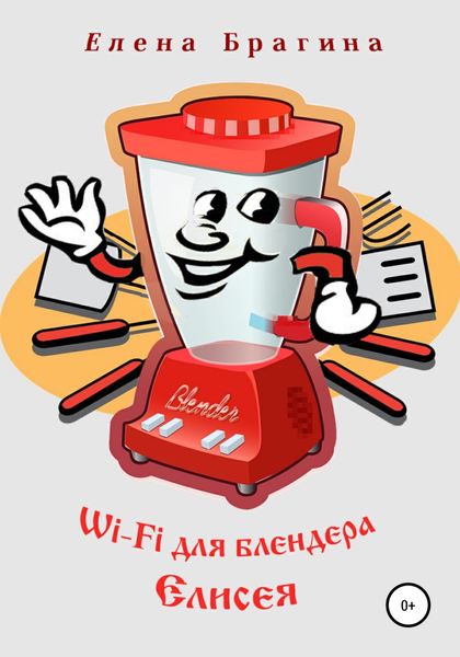 Обложка книги  «Wi-Fi для блендера Елисея»