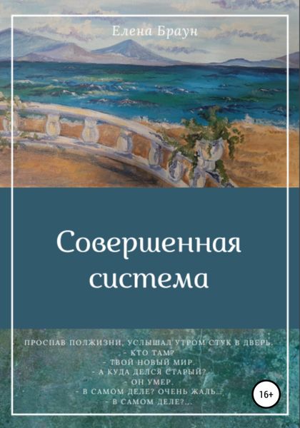 Обложка книги  «Совершенная система»