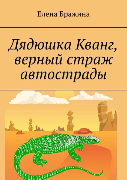 Обложка книги  «Дядюшка Кванг, верный страж автострады»