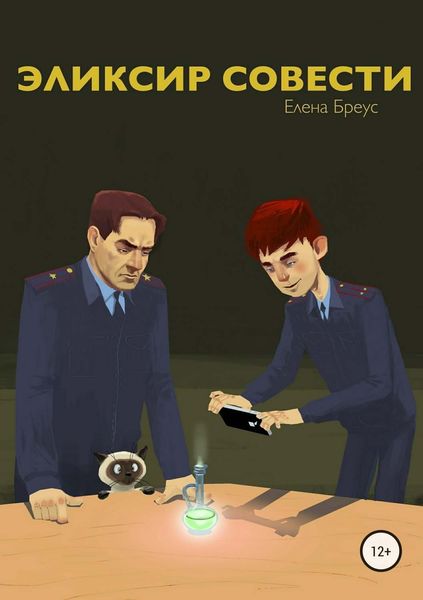 Обложка книги  «Эликсир совести»