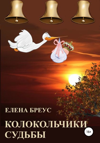 Обложка книги  «Колокольчики судьбы»