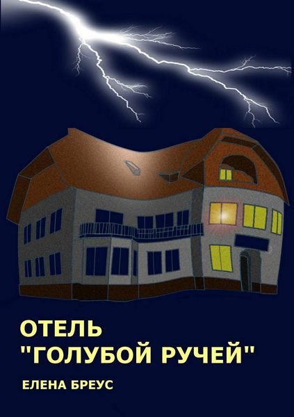 Обложка книги  «Отель «Голубой ручей»»