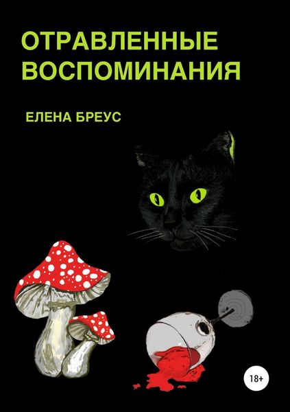 Обложка книги  «Отравленные воспоминания»