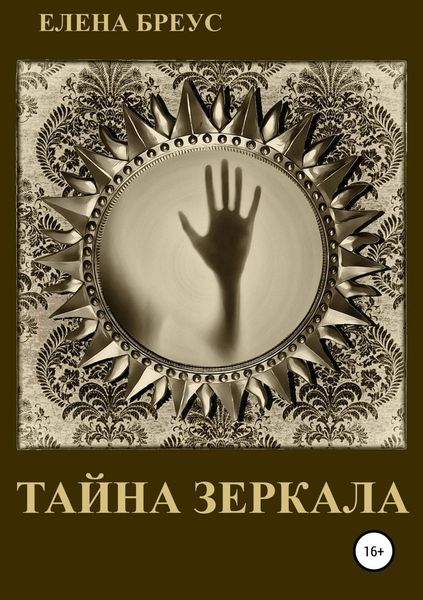 Обложка книги  «Тайна зеркала»