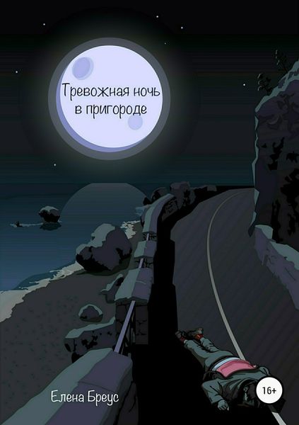 Обложка книги  «Тревожная ночь в пригороде»