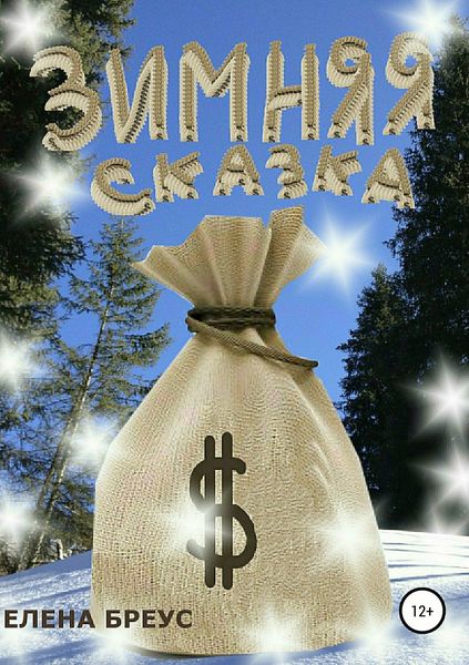 Обложка книги  «Зимняя сказка»