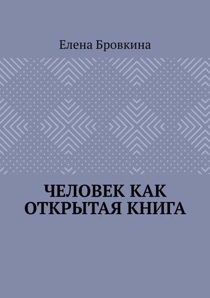 Обложка книги  «Человек как открытая книга»