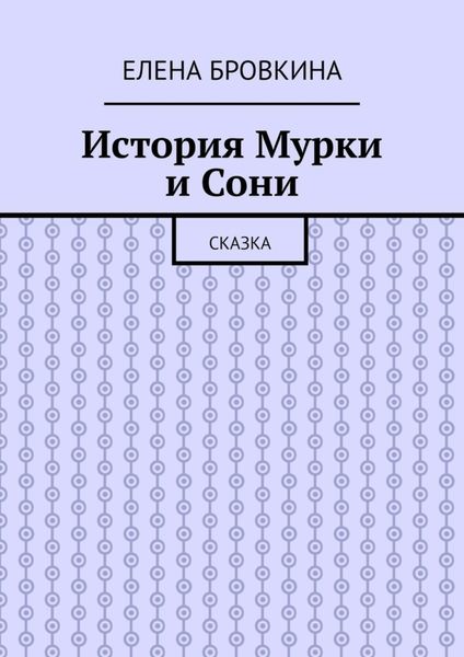 Обложка книги  «История Мурки и Сони. Сказка»