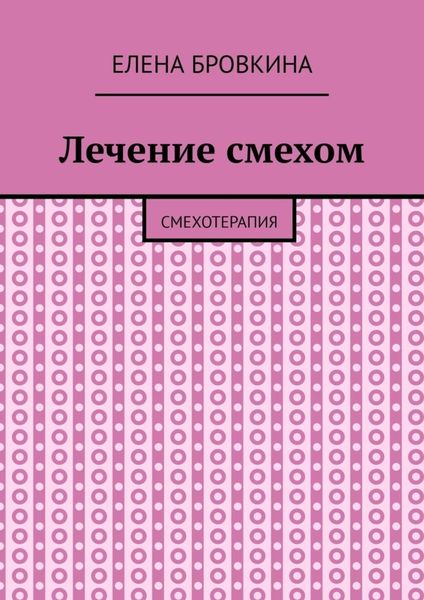 Обложка книги  «Лечение смехом. Смехотерапия»