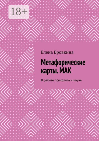 Обложка книги «Метафорические карты. МАК. В работе психолога и коуча»