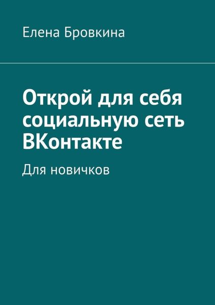 Обложка книги «Открой для себя социальную сеть ВКонтакте. Для новичков»