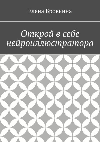 Обложка книги «Открой в себе нейроиллюстратора»