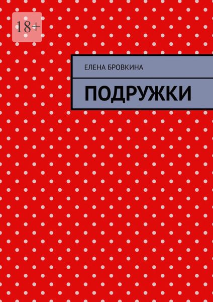Обложка книги  «Подружки»