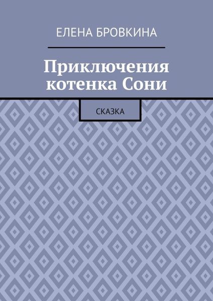 Обложка книги  «Приключения котенка Сони. Сказка»