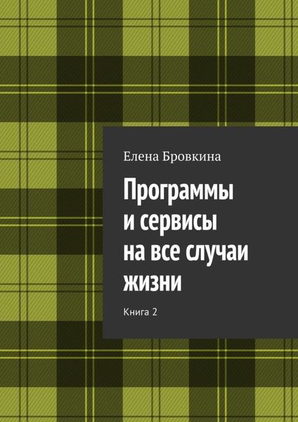 Обложка книги «Программы и сервисы на все случаи жизни. Книга 2»