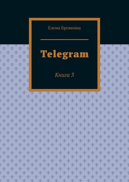 Обложка книги  «Telegram. Книга 3»