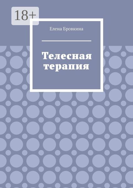 Обложка книги  «Телесная терапия»