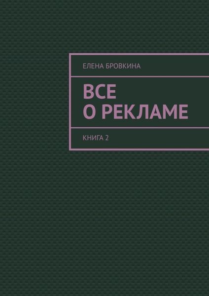 Обложка книги  «Все о рекламе. Книга 2»