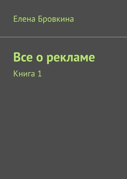 Обложка книги  «Все о рекламе. Книга 1»