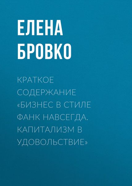 Обложка книги «Краткое содержание «Бизнес в стиле фанк навсегда. Капитализм в удовольствие»»