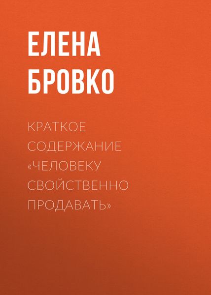 Обложка книги  «Краткое содержание «Человеку свойственно продавать»»