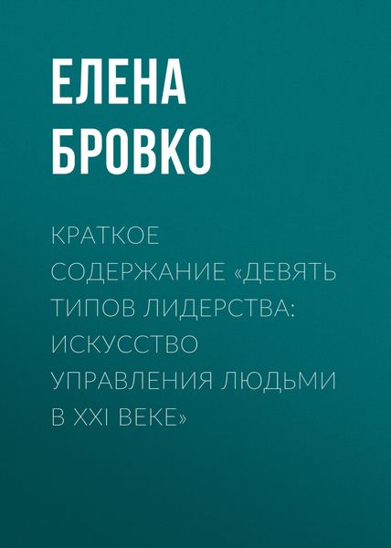 Обложка книги  «Краткое содержание «Девять типов лидерства: искусство управления людьми в XXI веке»»