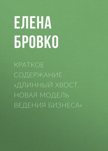 Обложка книги  «Краткое содержание «Длинный хвост. Новая модель ведения бизнеса»»