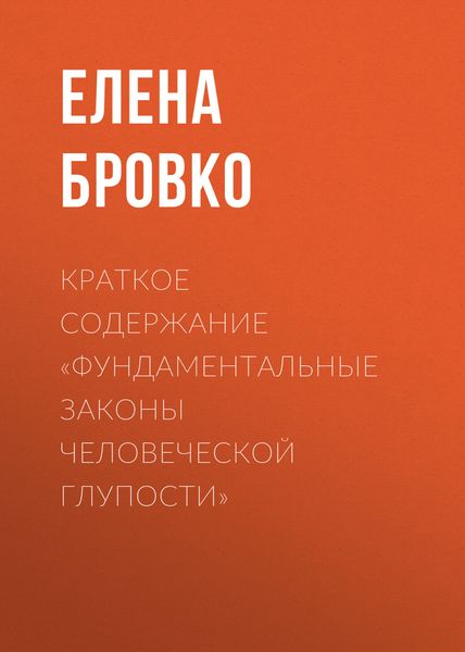 Обложка книги  «Краткое содержание «Фундаментальные законы человеческой глупости»»