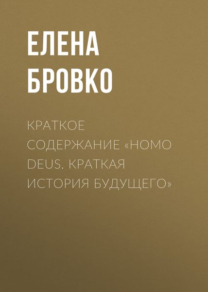 Обложка книги  «Краткое содержание «Homo Deus. Краткая история будущего»»