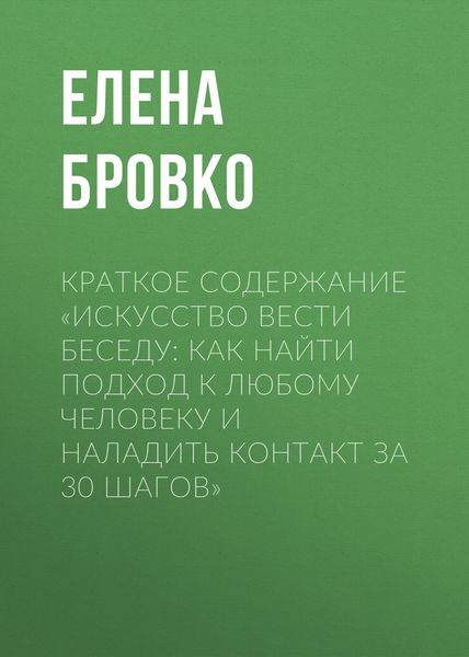 Обложка книги  «Краткое содержание «Искусство вести беседу: Как найти подход к любому человеку и наладить контакт за 30 шагов»»
