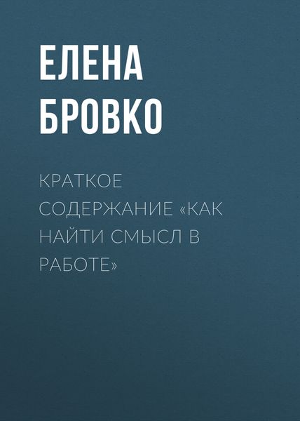 Обложка книги  «Краткое содержание «Как найти смысл в работе»»