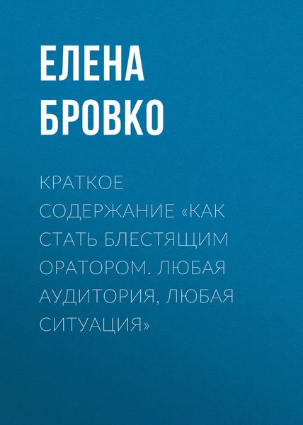 Обложка книги «Краткое содержание «Как стать блестящим оратором. Любая аудитория, любая ситуация»»