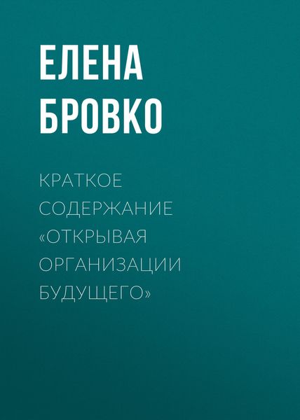 Обложка книги «Краткое содержание «Открывая организации будущего»»