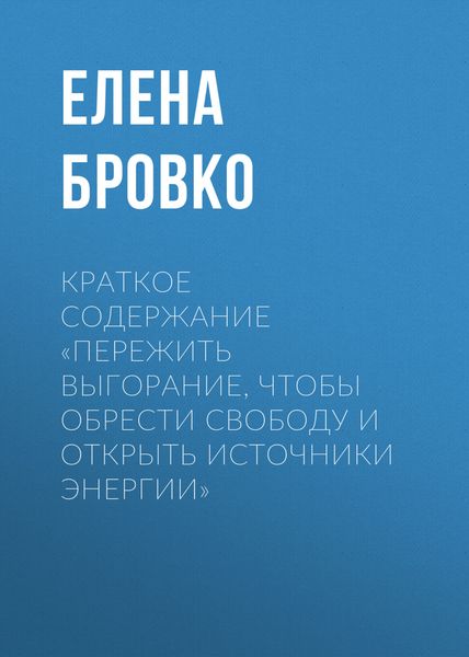 Обложка книги «Краткое содержание «Пережить выгорание, чтобы обрести свободу и открыть источники энергии»»