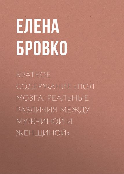 Обложка книги «Краткое содержание «Пол мозга: Реальные различия между мужчиной и женщиной»»