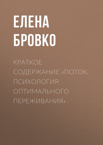 Обложка книги  «Краткое содержание «Поток. Психология оптимального переживания»»