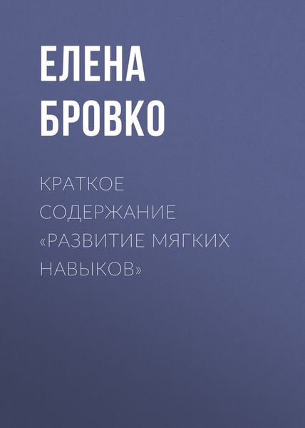 Обложка книги  «Краткое содержание «Развитие мягких навыков»»