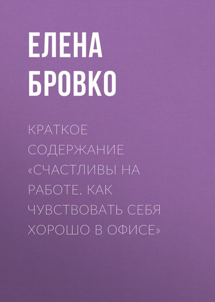 Обложка книги «Краткое содержание «Счастливы на работе. Как чувствовать себя хорошо в офисе»»