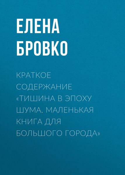Обложка книги  «Краткое содержание «Тишина в эпоху шума. Маленькая книга для большого города»»