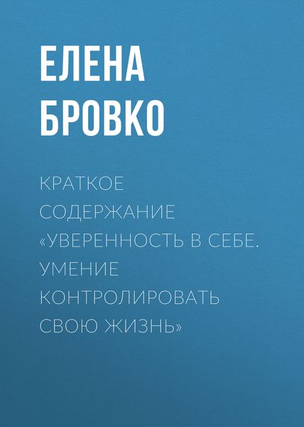 Обложка книги «Краткое содержание «Уверенность в себе. Умение контролировать свою жизнь»»