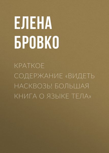 Обложка книги «Краткое содержание «Видеть насквозь! Большая книга о языке тела»»